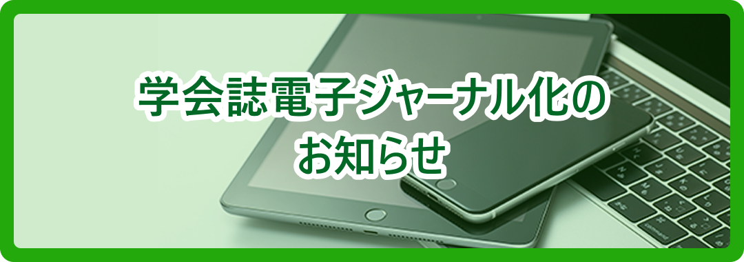 学会誌電子ジャーナル化のお知らせ
