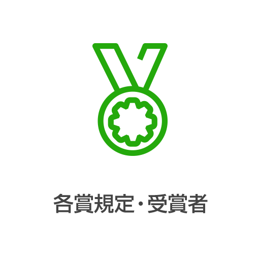 各賞規定・受賞者