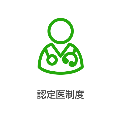 認定医制度