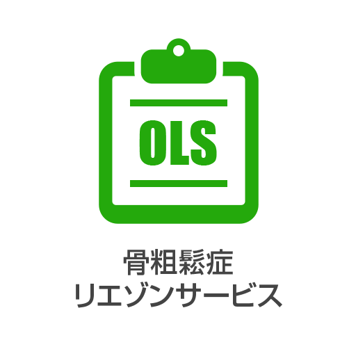 骨粗鬆症リエゾンサービス