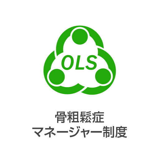 骨粗鬆症マネージャー制度