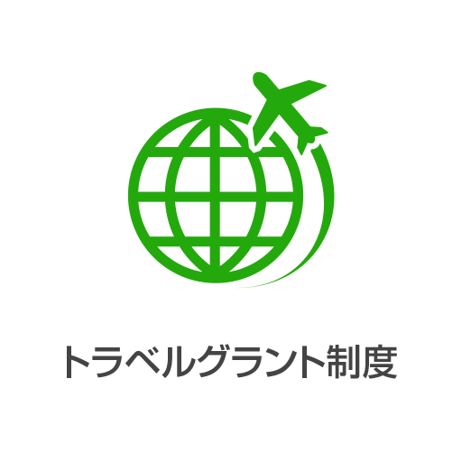トラベルグラント制度