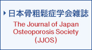 日本骨粗鬆症学会雑誌 The Journal of Japan Osteoporosis Society（JJOS）