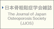 日本骨粗鬆症学会雑誌 The Journal of Japan Osteoporosis Society（JJOS）