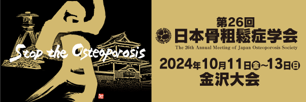 第26回日本骨粗鬆症学会（2024年）